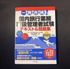 一発合格! 国内旅行業務取扱管理者試験テキスト&問題集のサムネイル