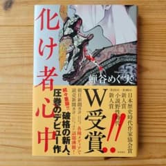 化け者心中 蝉谷めぐみ 単行本のサムネイル