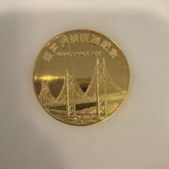 瀬戸大橋開通記念メダル 昭和63年4月10日 - メルカリ
