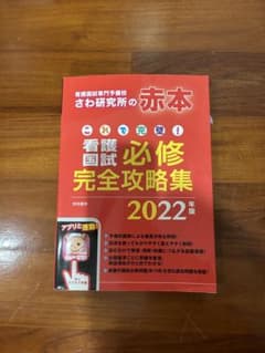 これで完璧!看護国試必修完全攻略集 2022年版のサムネイル