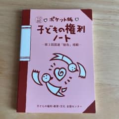 ポケット版　子どもの権利ノートのサムネイル