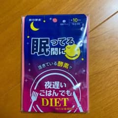 眠っている間に 活きている酵素でのサムネイル