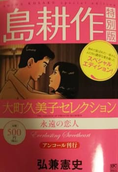 島耕作「大町久美子セレクション 永遠の恋人」
のサムネイル