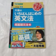 大岩のいちばんはじめ英文法【超基礎文法編】のサムネイル