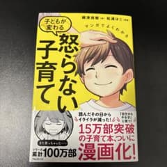 マンガでよくわかる 子どもが変わる怒らない子育てのサムネイル