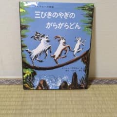 三びきのやぎのがらがらどん 絵本 福音館書店のサムネイル