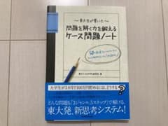 東大生が書いた問題を解く力を鍛えるケース問題ノート : 50の厳選フレームワー…のサムネイル