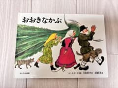 おおきなかぶ 絵本のサムネイル
