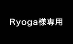 Ryoga様専用のサムネイル
