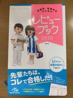 看護師・看護学生のためのレビューブック 2020のサムネイル