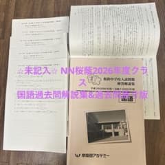 未記入】NN桜蔭2026年度クラス過去問原寸版&国語解答解説集 - メルカリ