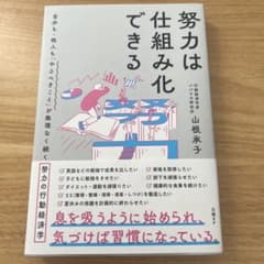 努力は仕組み化できる 自分も・他人も「やるべきこと」が無理なく続く努力の行動経…のサムネイル