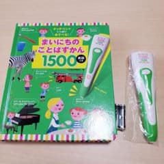 【新品未使用】タッチペンでいっぱいあそべる！まいにちのことばずかん1500のサムネイル