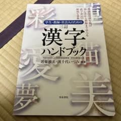 Thumbnail of 学生・教師・社会人のための 漢字ハンドブック
