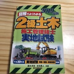 2級土木施工管理技士 実地試験 2019年版のサムネイル