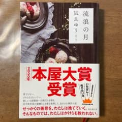 流浪の月のサムネイル