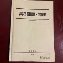 駿台高3物理授業用教材(2025年度) 駿台テキスト 高3難関・物理 2025年度 - メルカリ