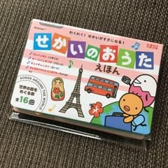 【赤ちゃんママ様 専用】せかいのおうたえほんのサムネイル