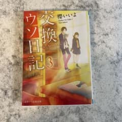 交換日記 3 櫻いいよ スターツ出版のサムネイル
