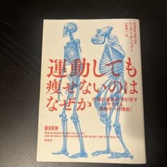 運動しても瘦せないのはなぜか : 代謝の最新科学が示す「それでも運動すべき理由」のサムネイル