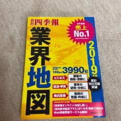 「会社四季報」業界地図 2019年版のサムネイル