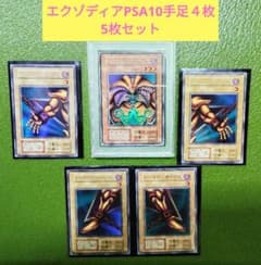 遊戯王初期1999年 封印されしエクゾディアPSA10＋未鑑定両腕足4枚