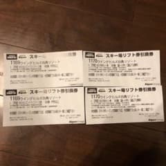 ☆たかさん専用☆ウイングヒルズリフト券のサムネイル