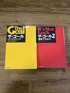 ザ・ゴール ザ・ゴール2 思考プロセス 2冊セットのサムネイル