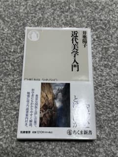 近代美学入門 井奥陽子 ちくま新書のサムネイル