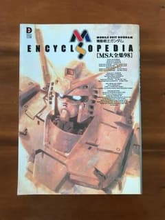送料込 機動戦士ガンダムMS大全集98―MS ENCYCLOPEDIAのサムネイル