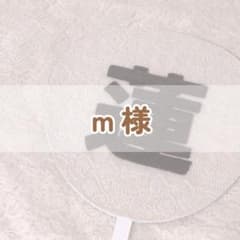 m様専用ページのサムネイル