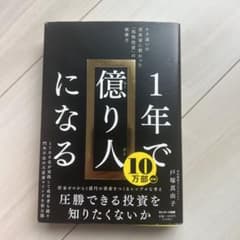 1年で億り人になるのサムネイル