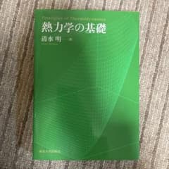 熱力学の基礎のサムネイル