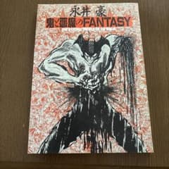 永井豪 鬼と悪魔のFANTASYのサムネイル