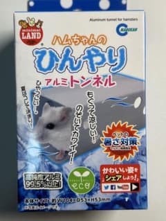 ハムちゃんのひんやりアルミトンネル 未使用のサムネイル