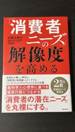 「消費者ニーズ」の解像度を高めるのサムネイル
