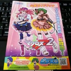 パチスロ マクロスF2 公式ガイドブック♪のサムネイル