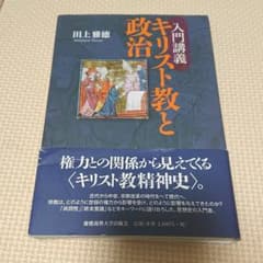 入門講義 キリスト教と政治 田上雅徳のサムネイル