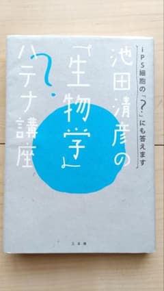 『池田清彦の「生物学」ハテナ講座』　池田清彦のサムネイル