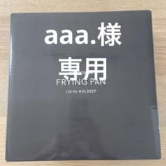未使用　バーミキュラ　フライパン蓋のサムネイル