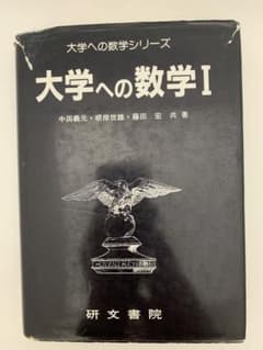 【裁断済】大学への数学Ⅲ（研文社）中田義元・藤田宏・根岸世雄 大学への数学 Ⅲ | 中田義元・根岸世雄・藤田 宏 |本 | 通販