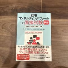 戦略コンサルティング・ファームの面接試験 : 難関突破のための傾向と対策のサムネイル