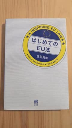 はじめてのEU法 庄司克宏 有斐閣のサムネイル