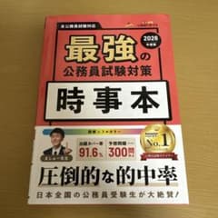 最強の公務員試験対策 時事本 2026年度版のサムネイル