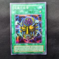 遊戯王 呪魂の仮面 SM-18 スーパーレア 2期 仮面の呪縛のサムネイル