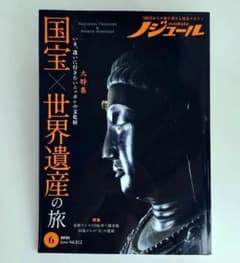 ノジュール 2024年6月号 国宝×世界遺産の旅のサムネイル