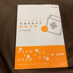 看護医療系の国語常識のサムネイル