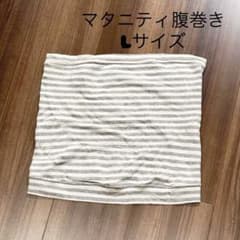 マタニティ腹巻　ボーダー　グレー　Lサイズのサムネイル