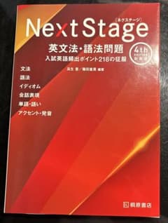 next stage ネクステージ 英文法・語法問題 新装版 ネクステのサムネイル