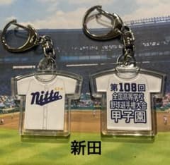 新田】第108回全国高等学校野球選手権大会記念キーホルダー - メルカリ